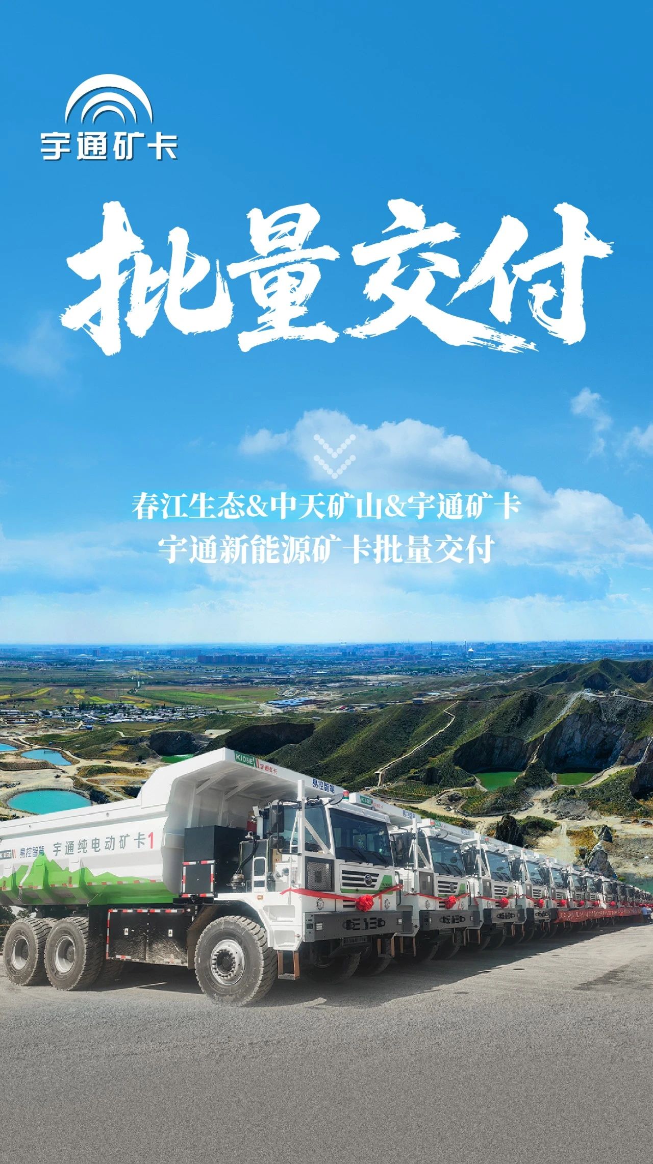 智啟新章！宇通新能源礦卡批量交付春江生態(tài)礦山