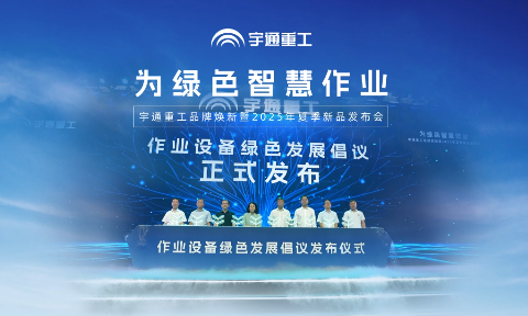 宇通重工品牌焕新暨2025年夏季新品发布会，以绿色重塑行业 用智慧定义未来！