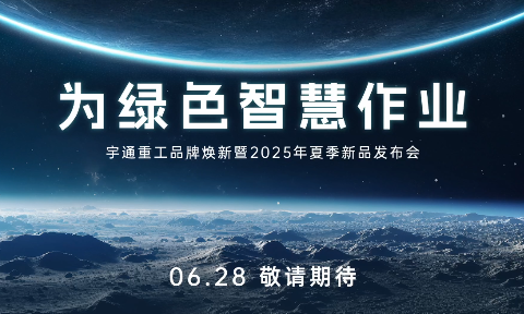 宇通重工品牌焕新暨2025年夏季新品发布会