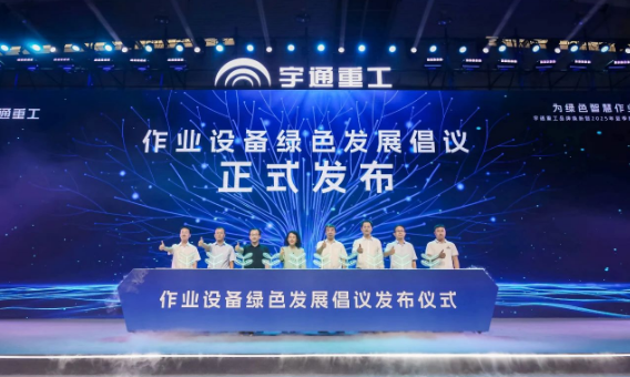 宇通重工品牌焕新而来，新能源设备全新发布，定义“智慧作业”！