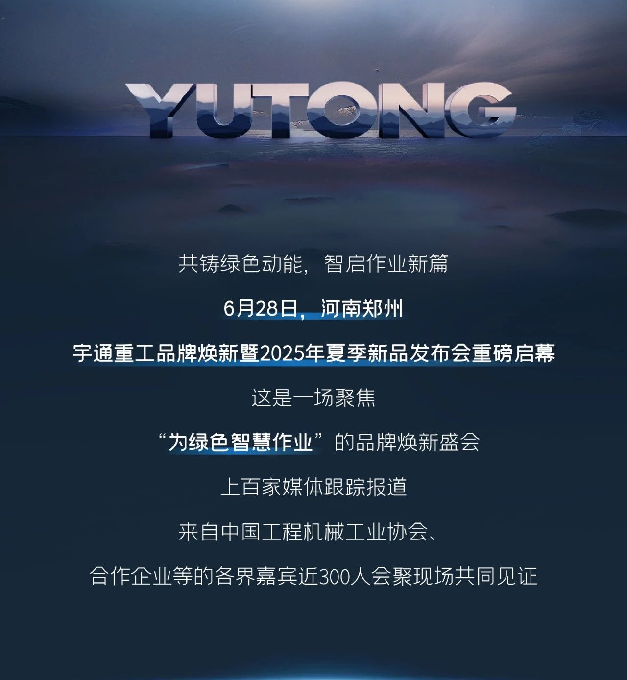 宇通重工品牌焕新而来，新能源设备全新发布，定义“智慧作业”！