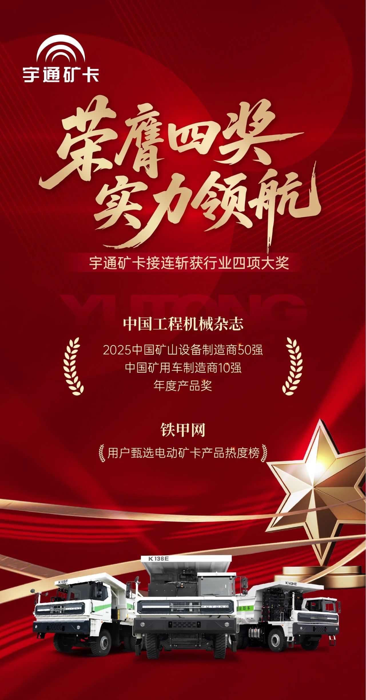 四奖加冕！宇通矿卡凭硬核实力领跑矿山绿色赛道！