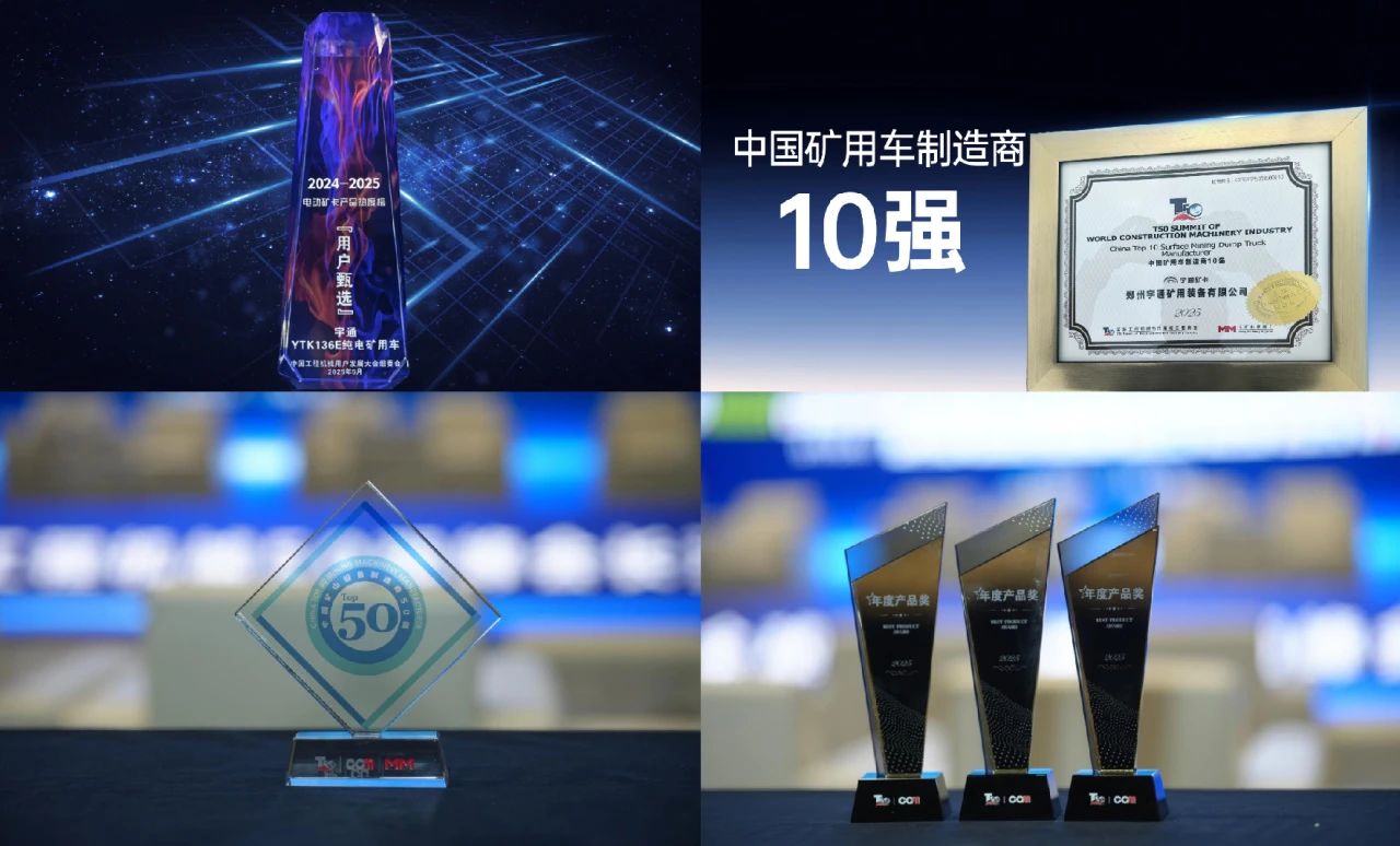 四奖加冕！宇通矿卡凭硬核实力领跑矿山绿色赛道！