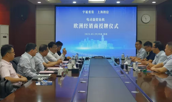 登陆欧洲！宇通重装与上海朗信签订电动旋挖钻欧洲区经销协议