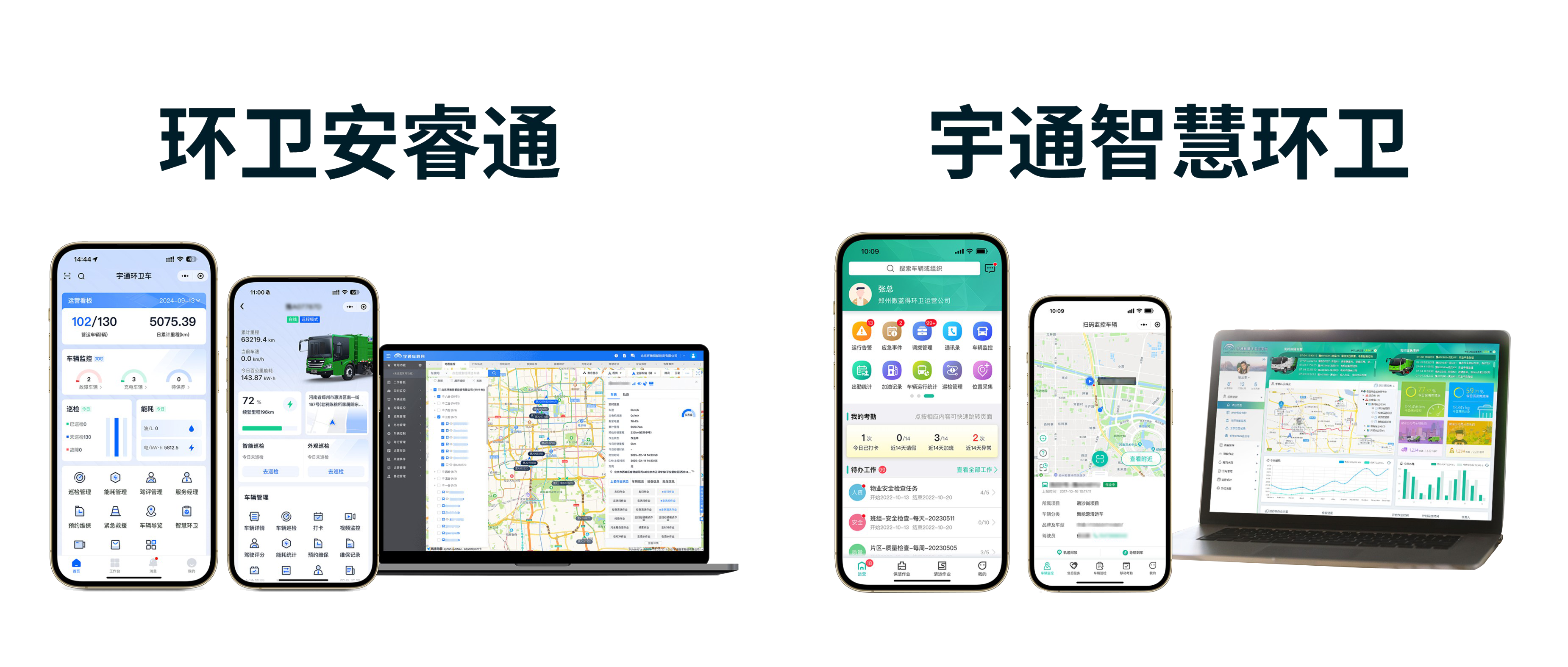 第二期｜车辆养护数字化升级：环卫安睿通「在线维保」vs宇通智慧环卫「机务管理」