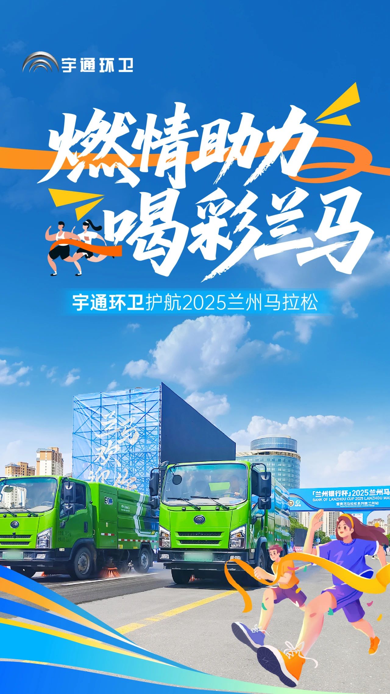 宇通环卫硬核护航，扮靓城市助跑兰州马拉松