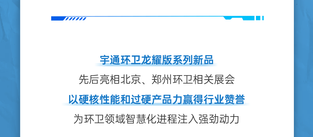 号外！号外！宇通环卫上半年成绩单来了！