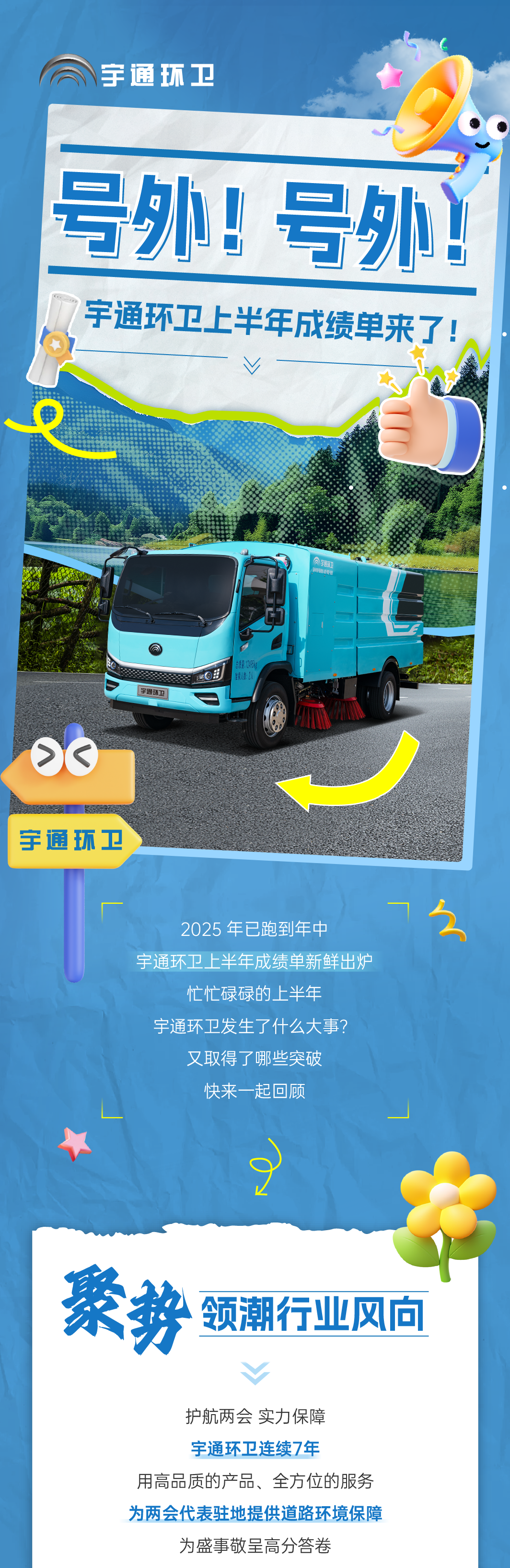 号外！号外！宇通环卫上半年成绩单来了！