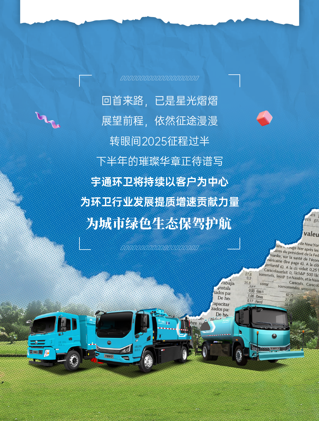 号外！号外！宇通环卫上半年成绩单来了！