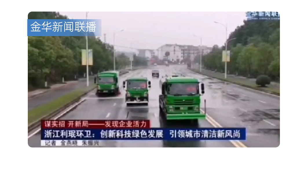 号外！号外！宇通环卫上半年成绩单来了！