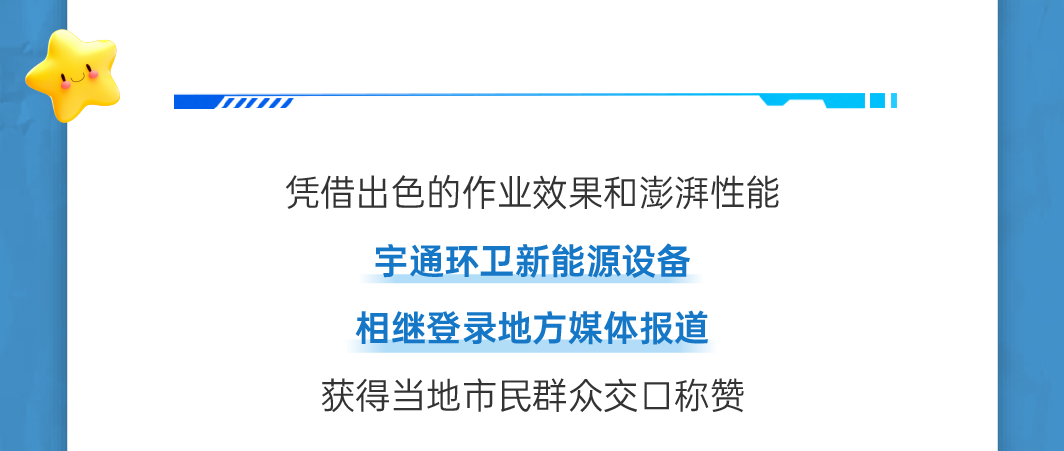 号外！号外！宇通环卫上半年成绩单来了！
