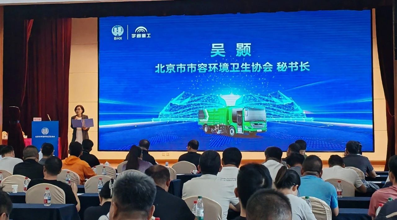 安全领航，智启京城！宇通环卫第二届安全运营大讲堂再谱新篇！