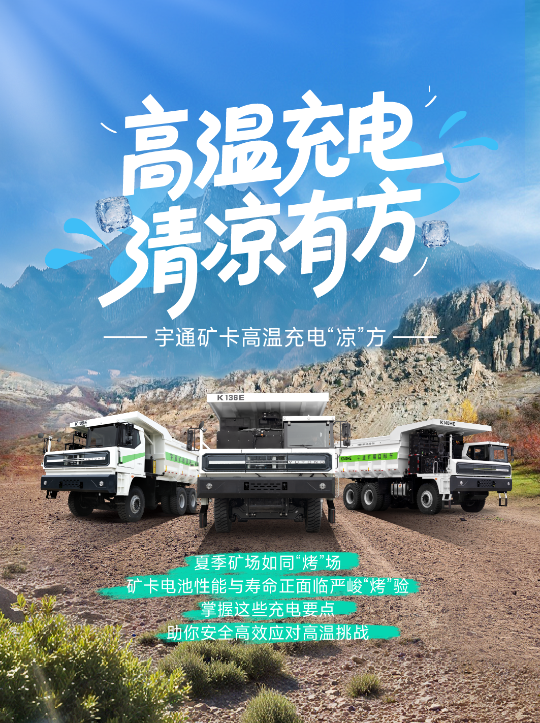 烈日充電不犯愁，宇通礦卡藏著降溫小妙招 —— 這波 “涼” 方，暖心又靠譜～