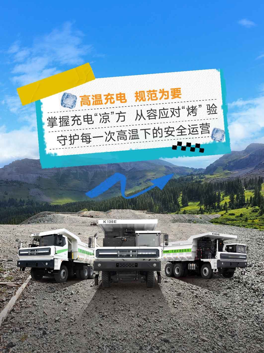 烈日充電不犯愁，宇通礦卡藏著降溫小妙招 —— 這波 “涼” 方，暖心又靠譜～