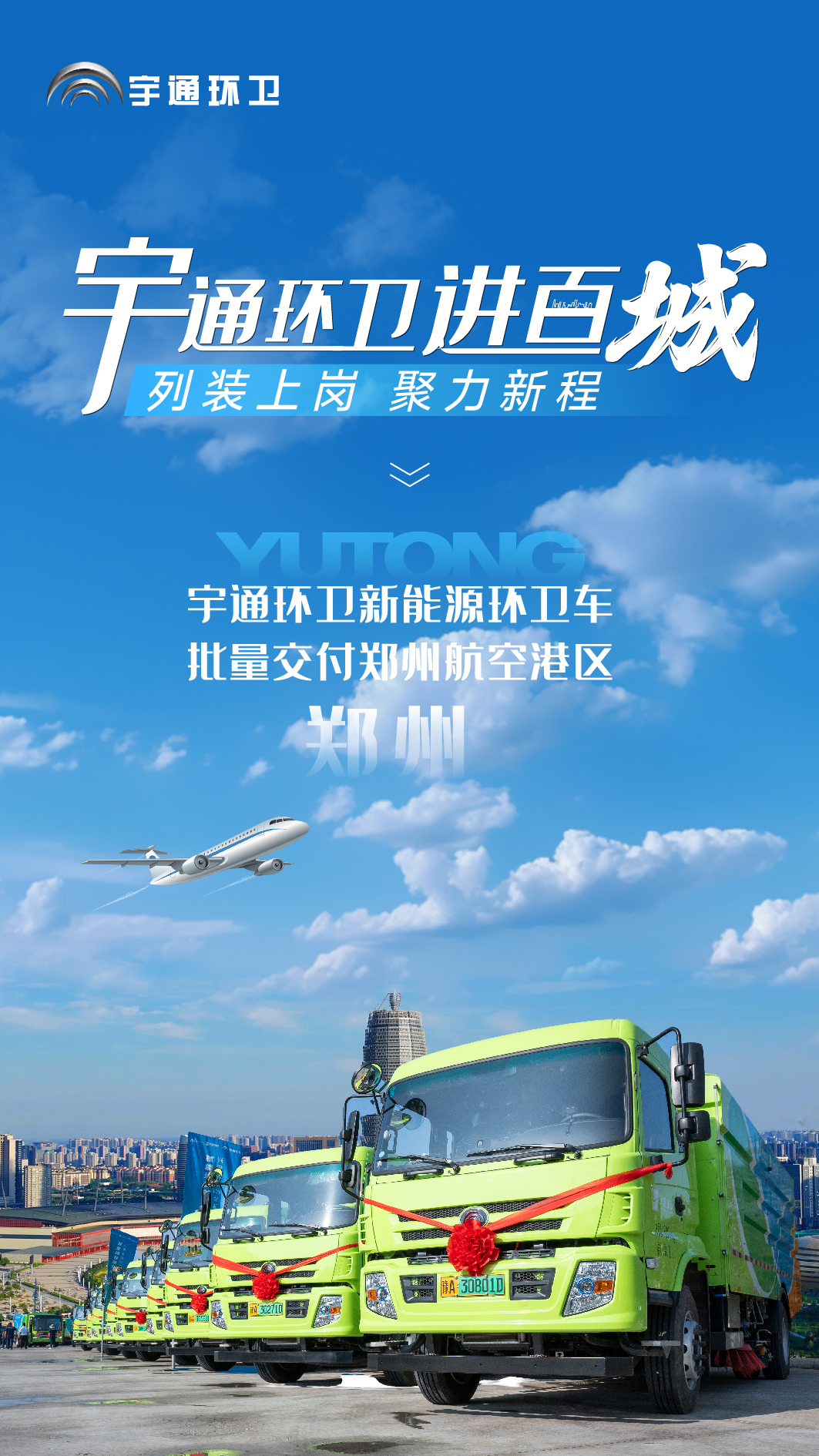 批量交付，列裝上崗！宇通環(huán)衛(wèi)助力鄭州航空港區(qū)開啟“零碳清掃”新時代！