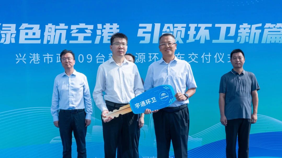 批量交付，列裝上崗！宇通環(huán)衛(wèi)助力鄭州航空港區(qū)開啟“零碳清掃”新時代！
