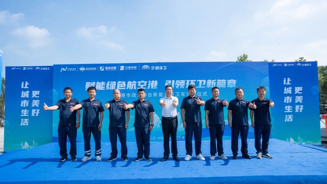批量交付，列裝上崗！宇通環(huán)衛(wèi)助力鄭州航空港區(qū)開啟“零碳清掃”新時代！