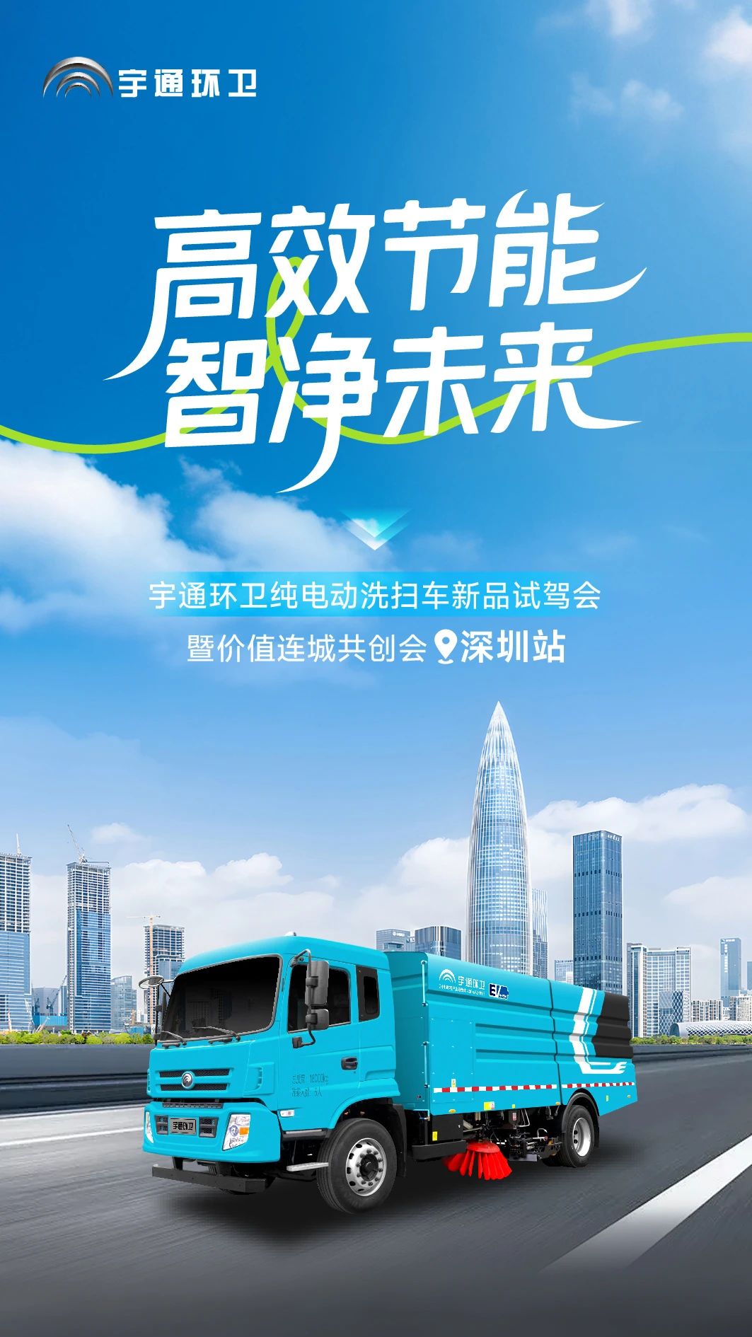 价值连城|高效节能 智净未来！宇通环卫纯电动洗扫车新品试驾会圆满落幕！