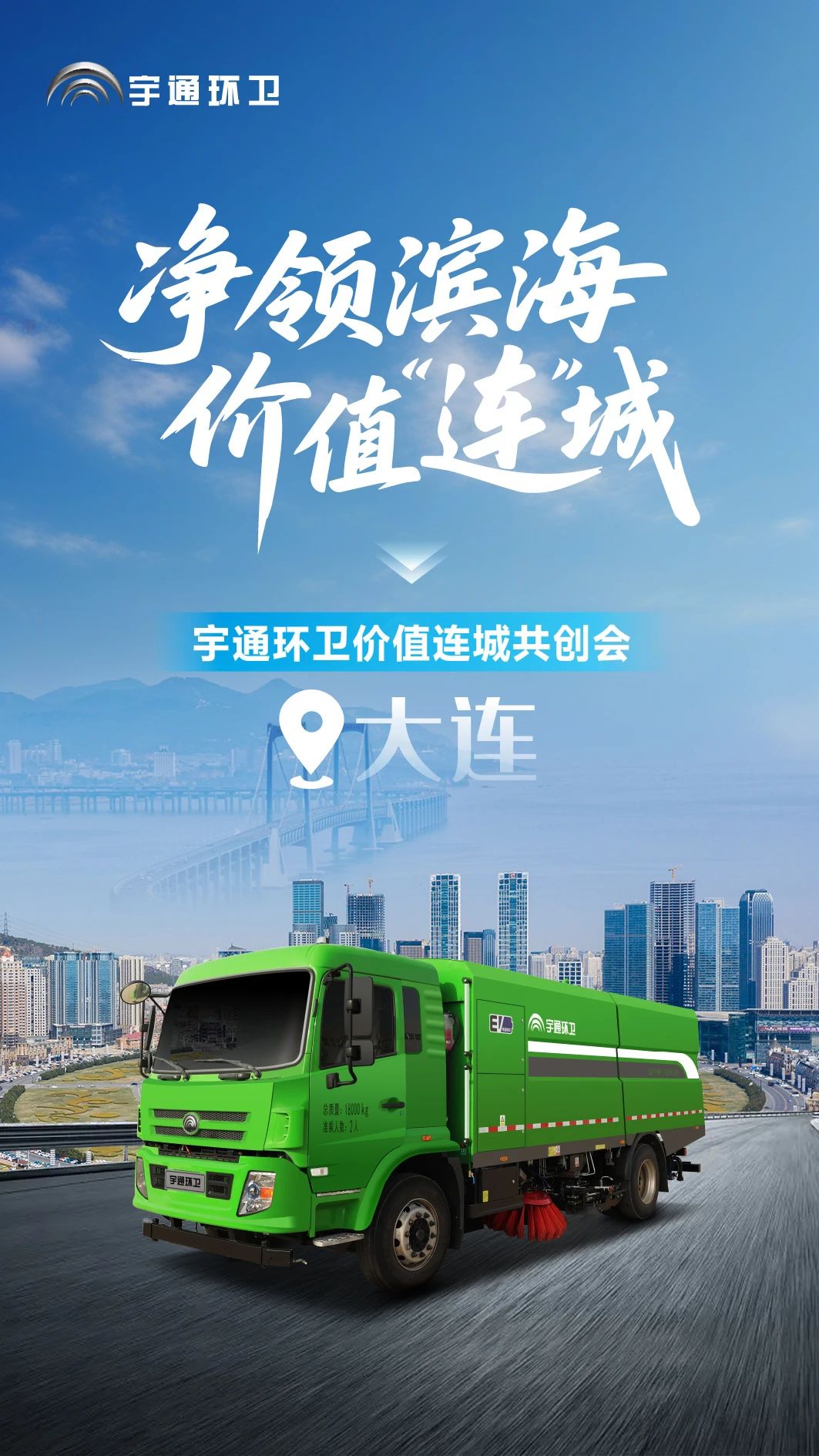 价值连城 | 相聚大连，这场交流会，让绿色环卫“落地有声”