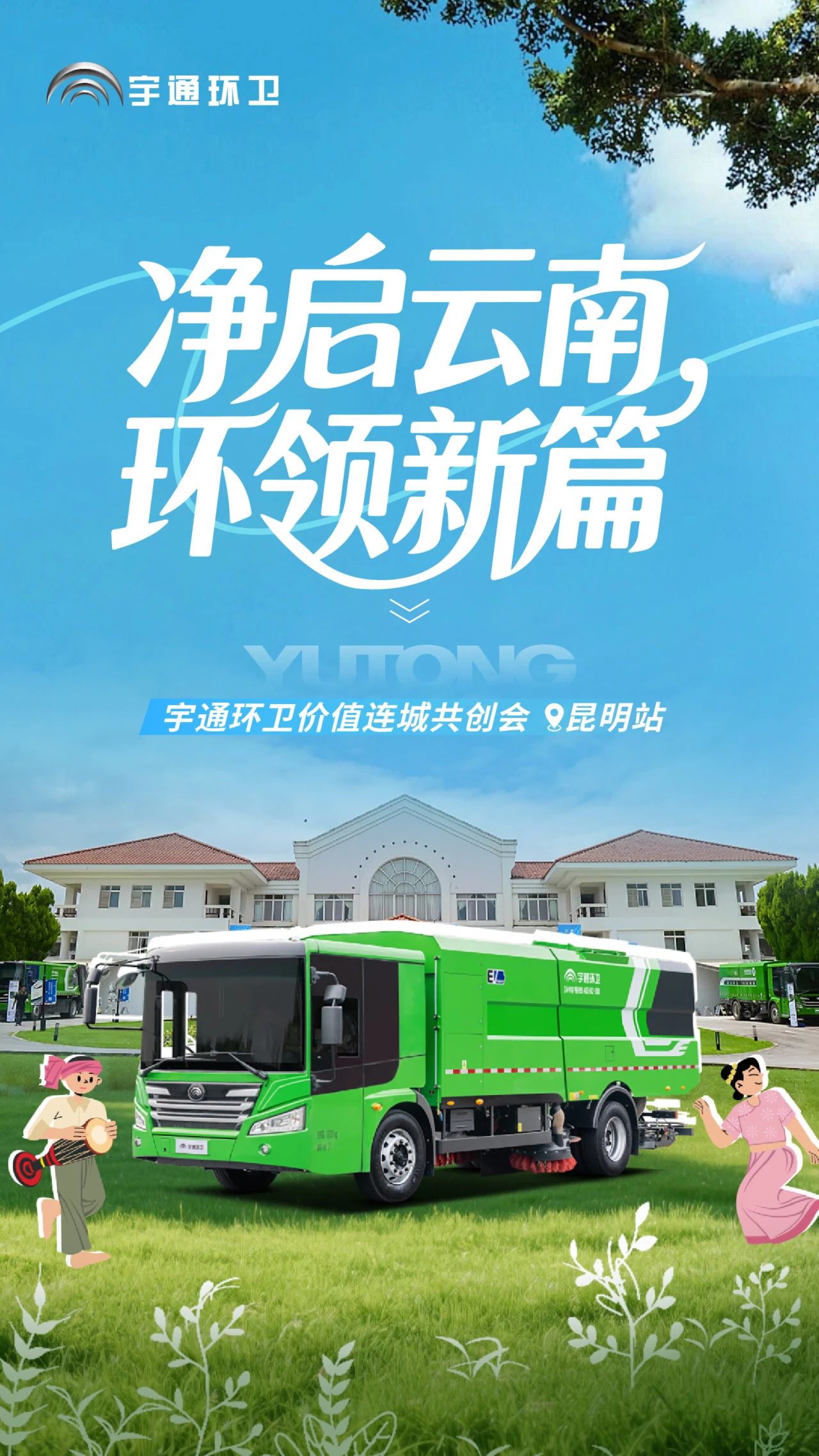 價值連城 | 凈啟云南，環(huán)領新篇！宇通環(huán)衛(wèi)價值連城共創(chuàng)會昆明站圓滿落幕！