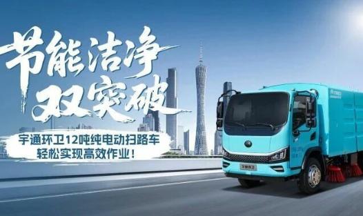 節能潔凈雙突破！宇通環衛12噸純電動掃路車輕松實現高效作業！