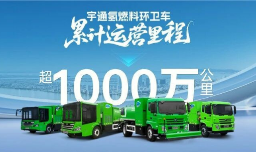突破1000萬公里！宇通氫燃料環衛車運營里程創新高！