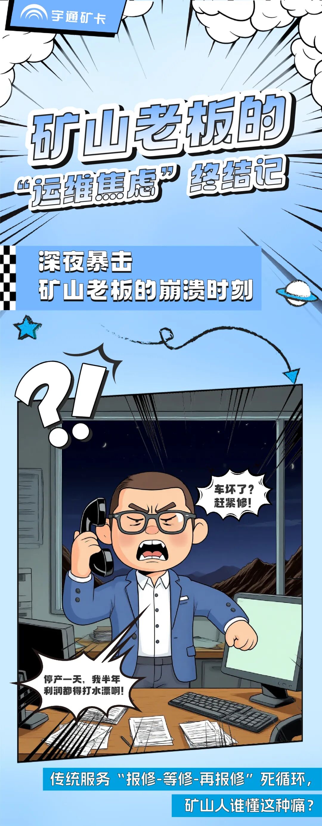 漫話宇?直服|從“焦心”到“省心”,終結礦山老板的運維焦慮! 漫話宇?直服|從“焦心”到“省心”,終結礦山老板的運維焦慮!