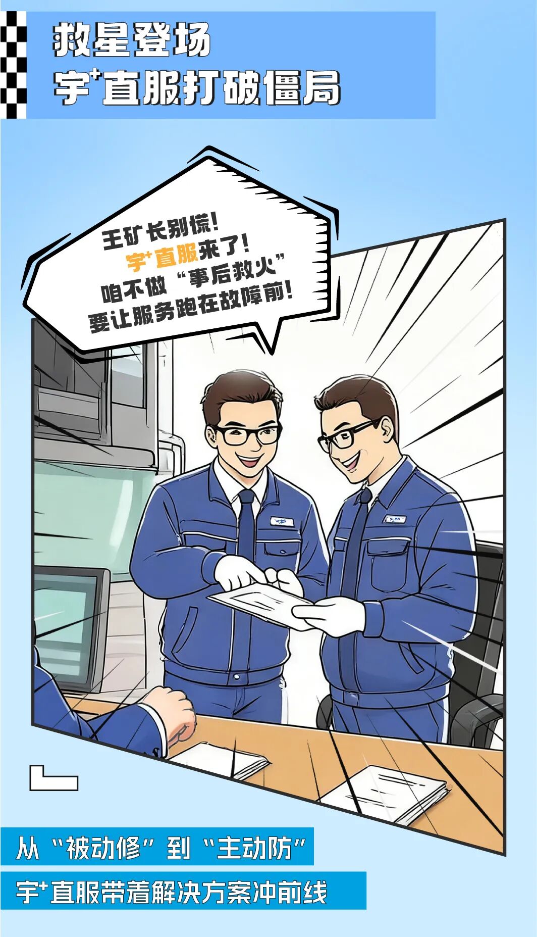 漫話宇?直服|從“焦心”到“省心”,終結礦山老板的運維焦慮! 漫話宇?直服|從“焦心”到“省心”,終結礦山老板的運維焦慮!