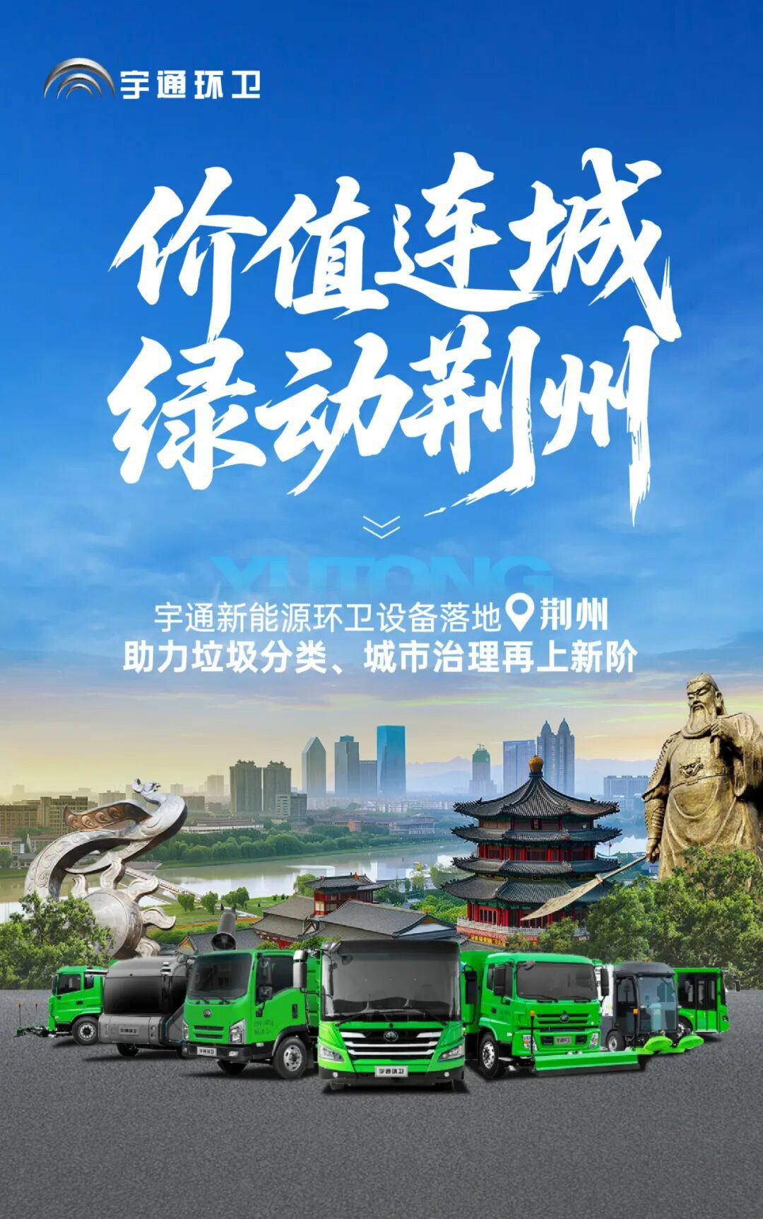 價值連城 | 宇通環衛綠動荊州，共探垃圾分類與城市治理新方案！