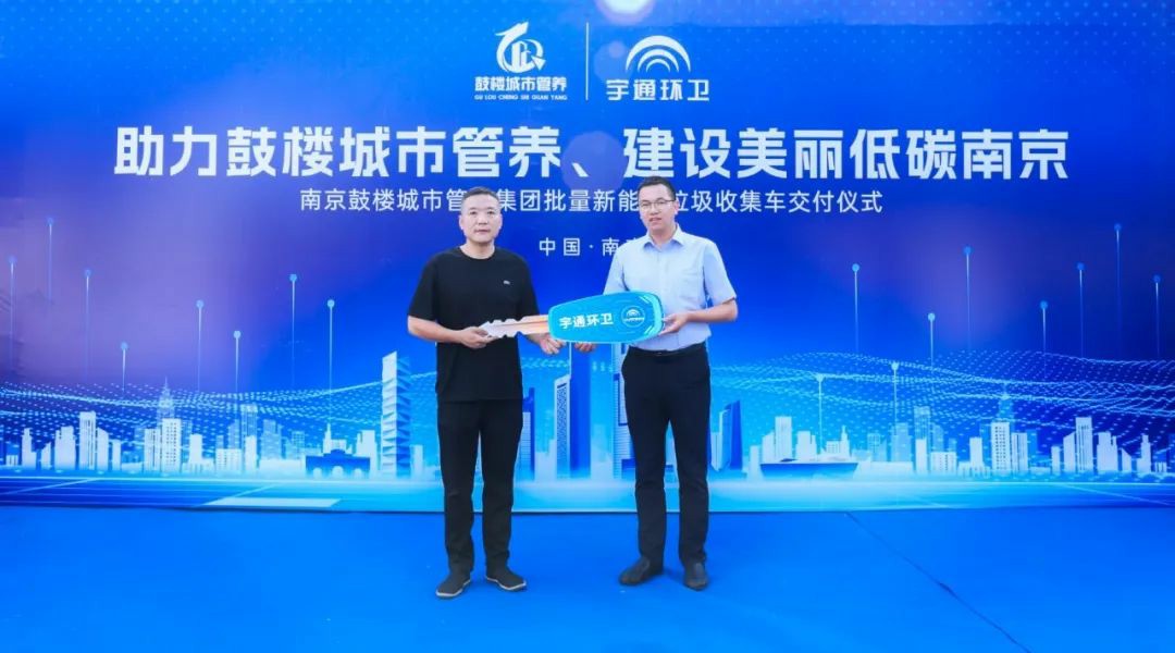 復(fù)購！宇通新能源環(huán)衛(wèi)車批量交付南京，打造低碳清運新標(biāo)桿！