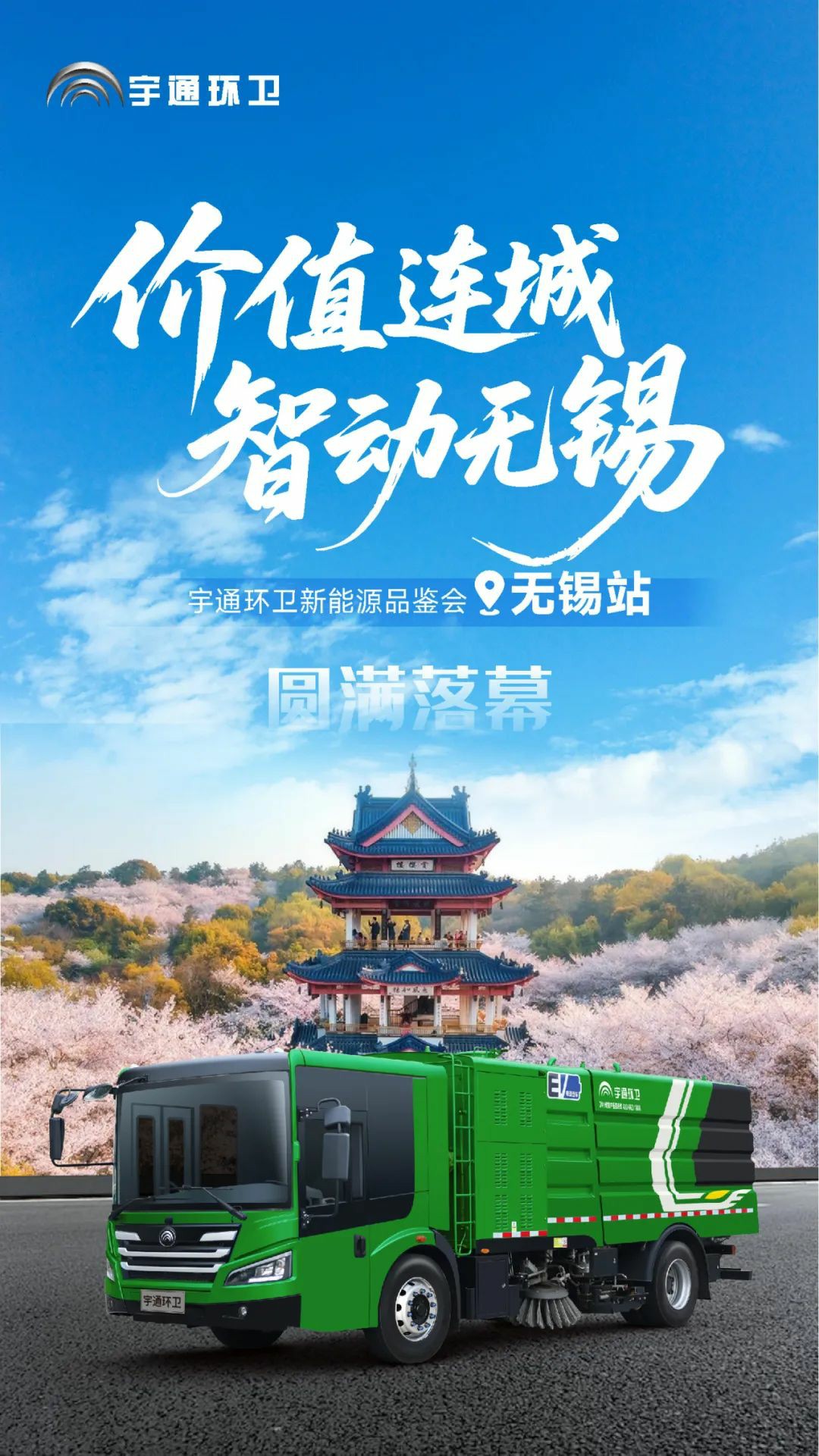 價(jià)值連城 | 宇通環(huán)衛(wèi)新能源品鑒會(huì)無(wú)錫站圓滿(mǎn)落幕，共繪智凈未來(lái)！