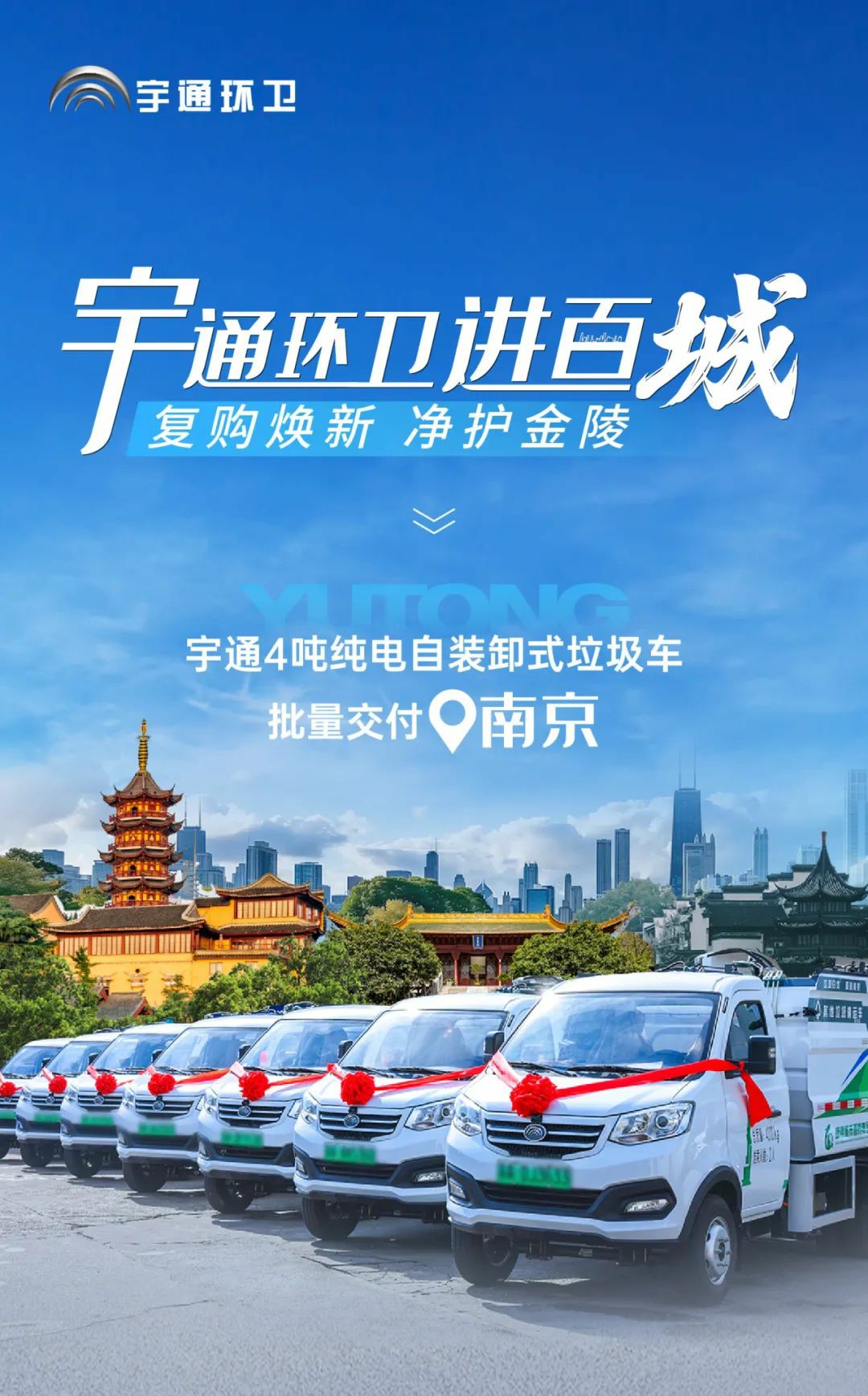 復(fù)購！宇通新能源環(huán)衛(wèi)車批量交付南京，打造低碳清運新標(biāo)桿！