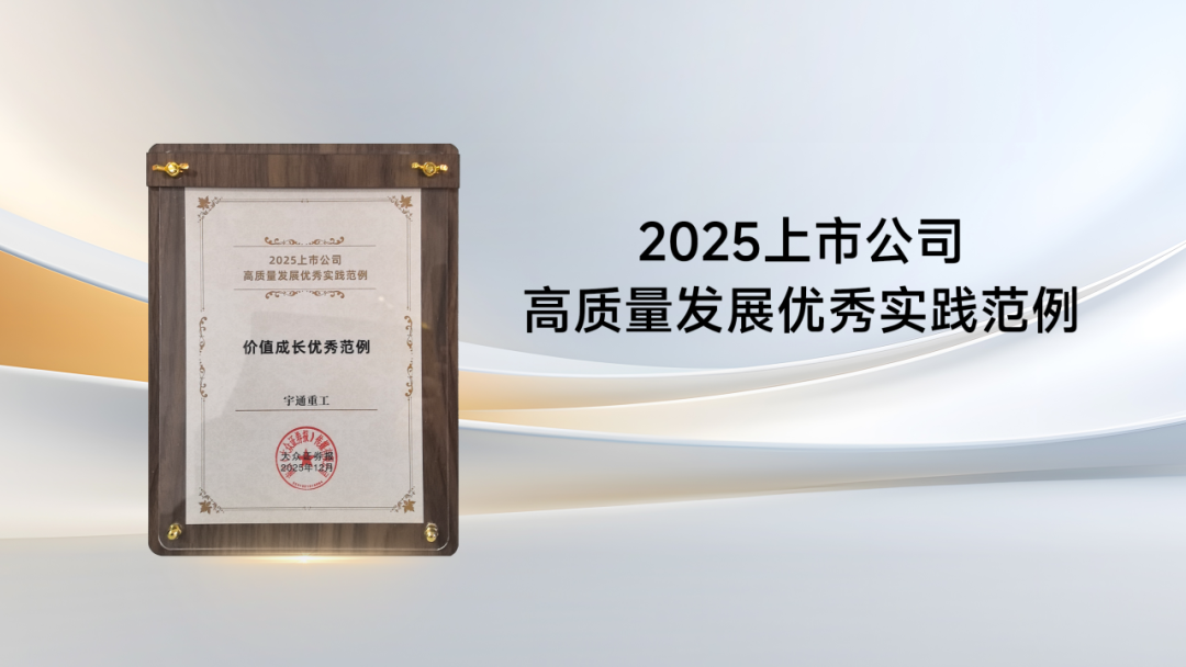 宇通重工获评“2025上市公司高质量发展优秀实践范例” 宇通重工获评“2025上市公司高质量发展优秀实践范例”