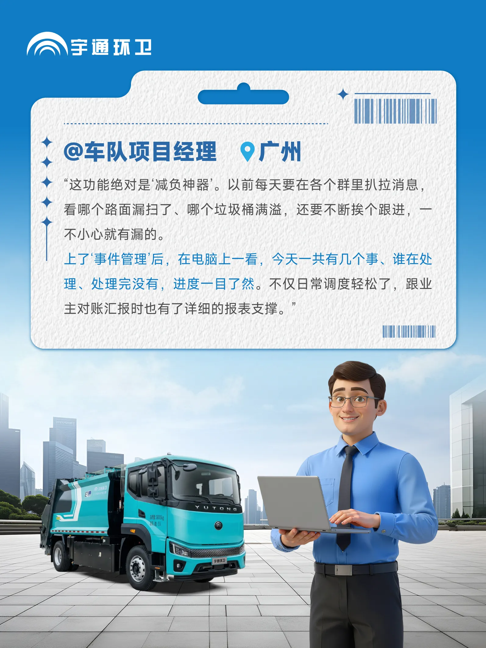 宇通环卫安睿通“有问必答局”第十期