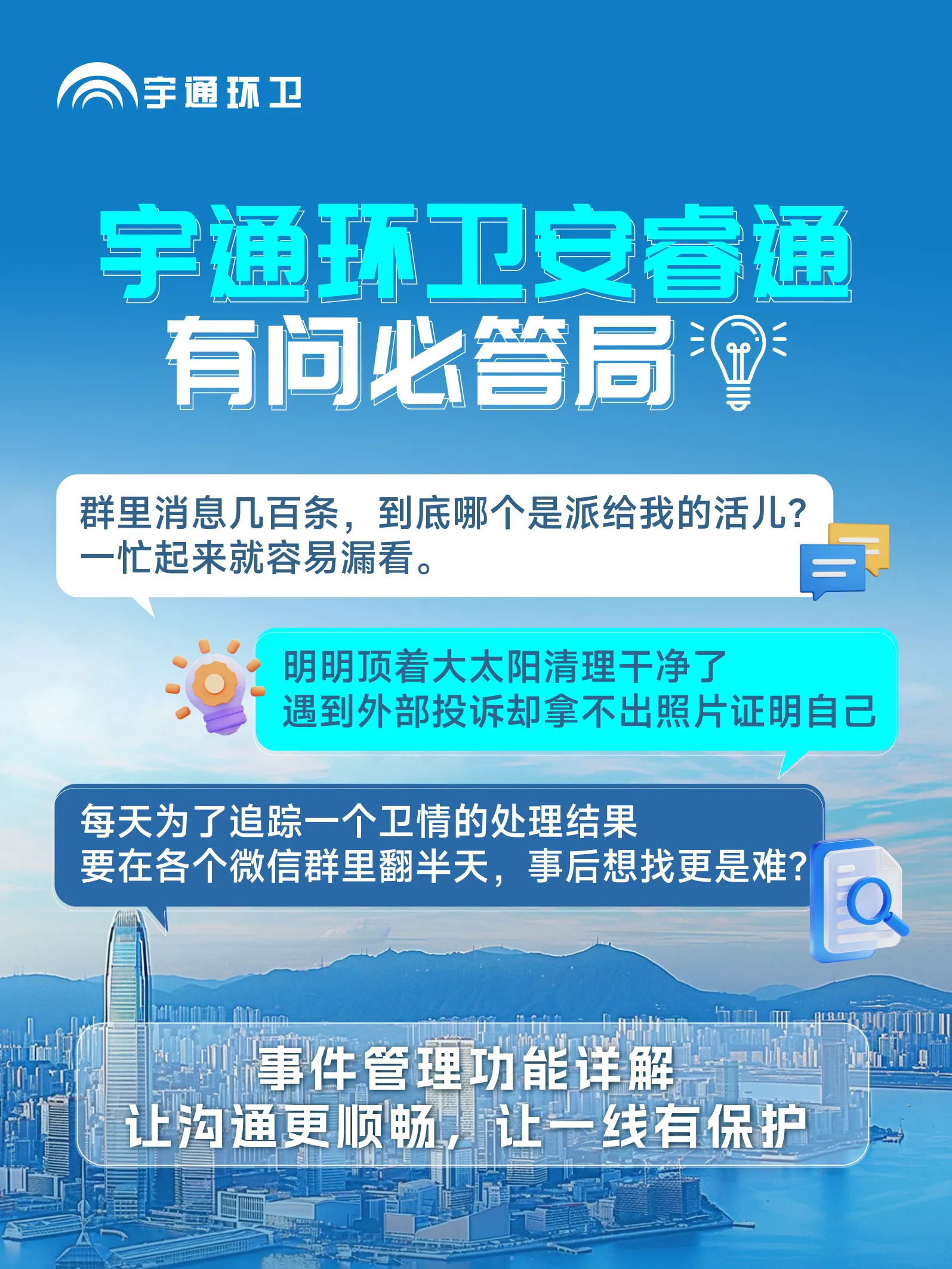 宇通环卫安睿通“有问必答局”第十期