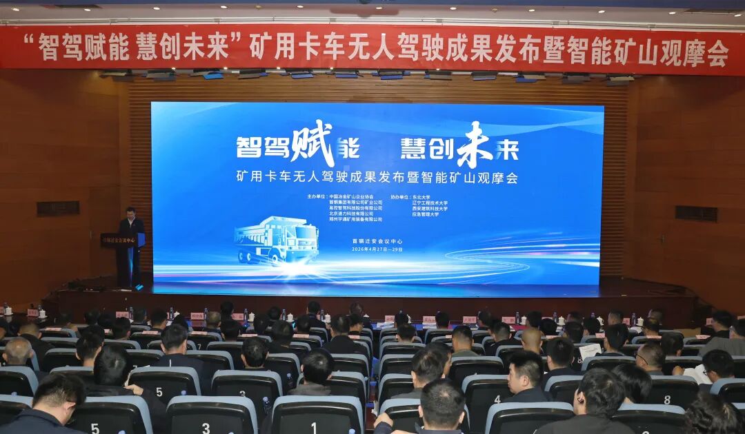 慧启新程,携手同行!矿卡无人驾驶成果发布暨智能矿山观摩现场会圆满召开,首钢矿业、宇通矿卡等四方联合,共话绿色智慧矿山未来! 图片