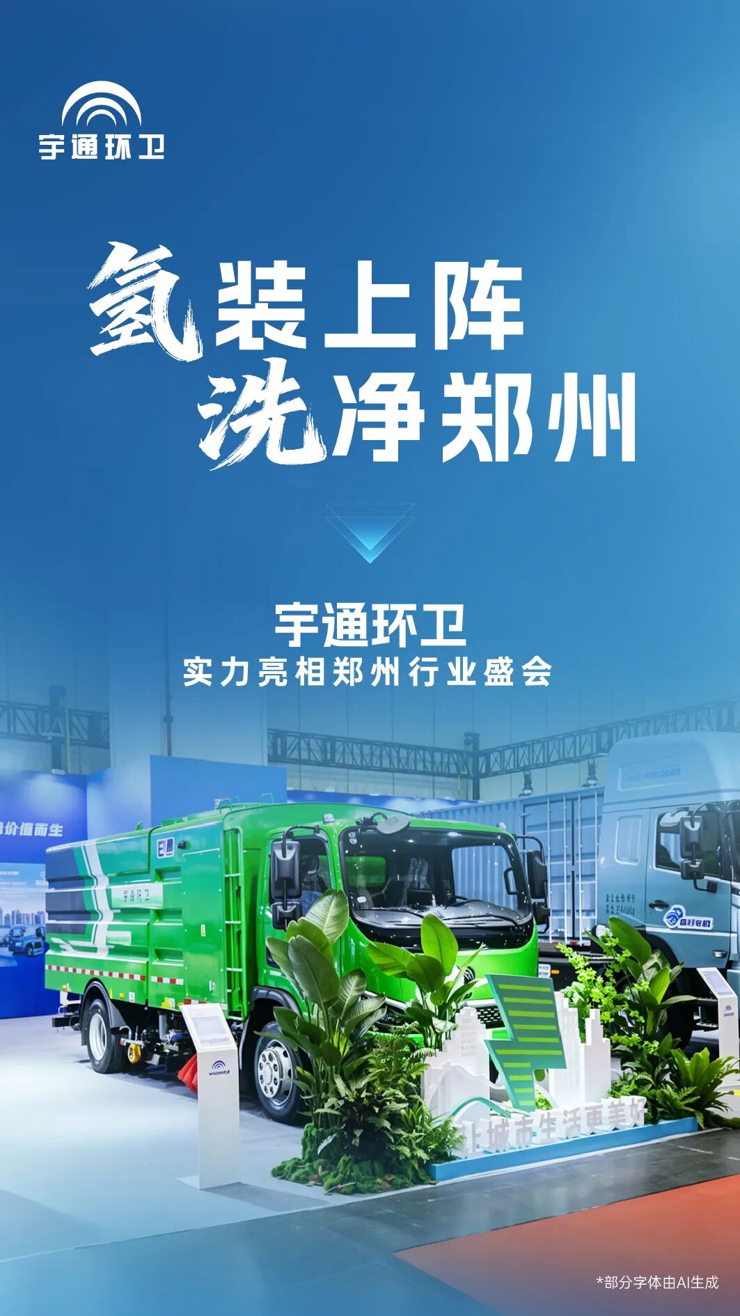 响应“未来能源”号召!宇通新能源环卫闪耀绿城! 图片