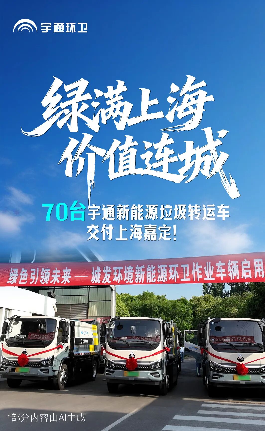 70台新能源转运车入列!宇通环卫以绿色装备赋能上海精细治理! 图片