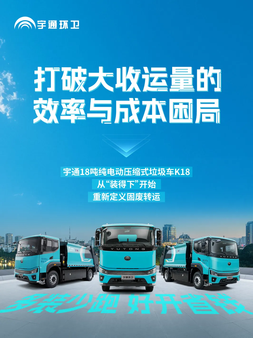 装多怕超载，装少又多跑...这台，多装20%！