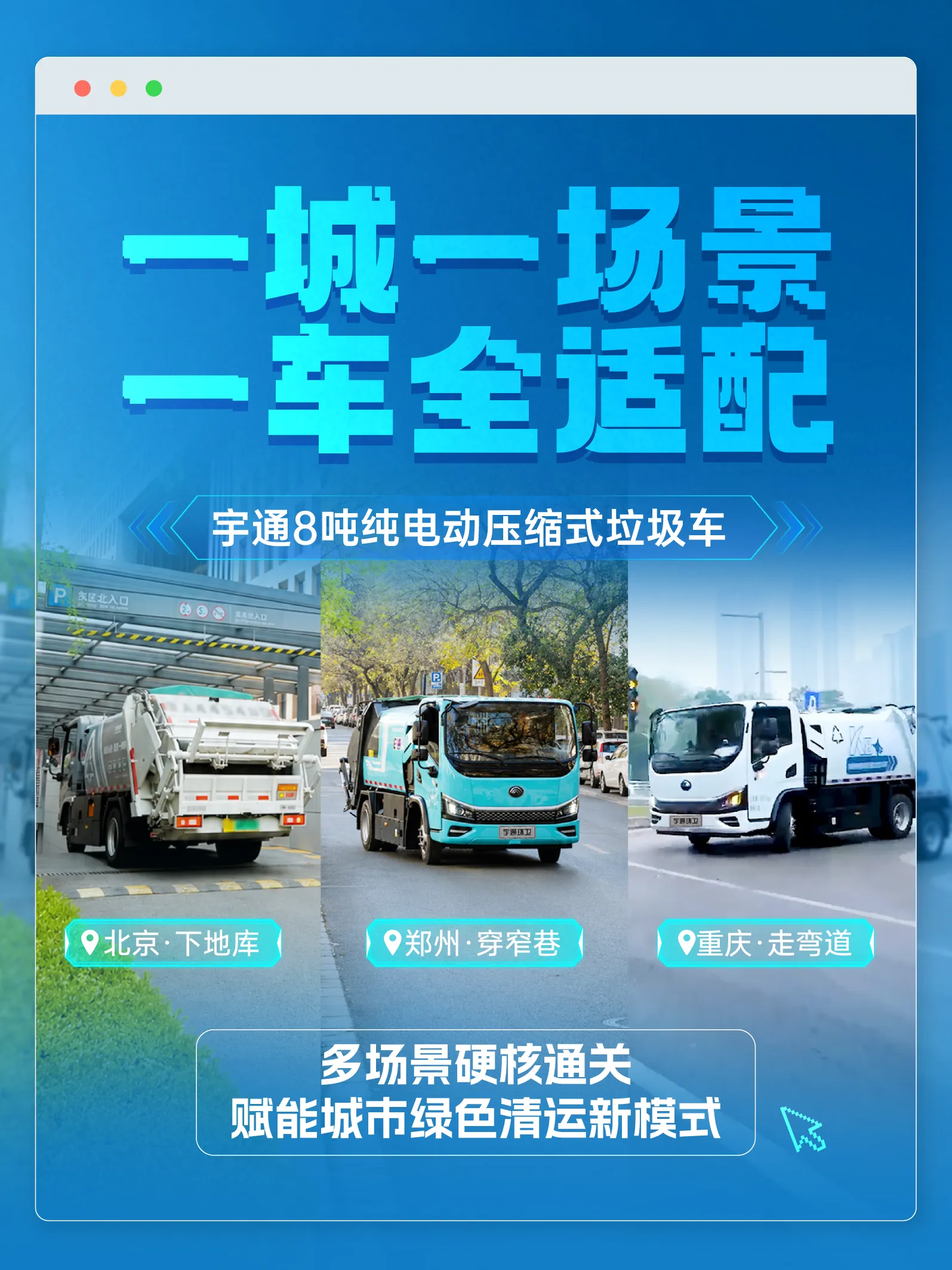 从容应对！一车适配城市垃圾收运多场景！