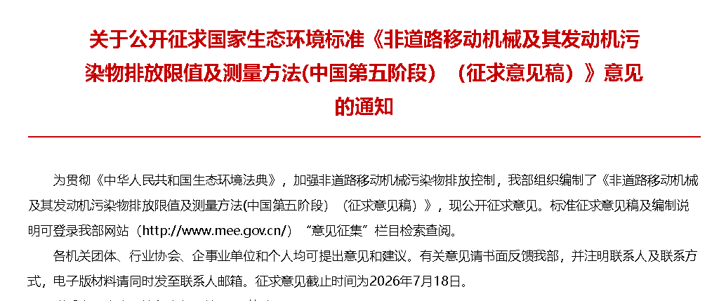 旋挖老板注意!非道路国五排放标准征求意见稿已发布 图片