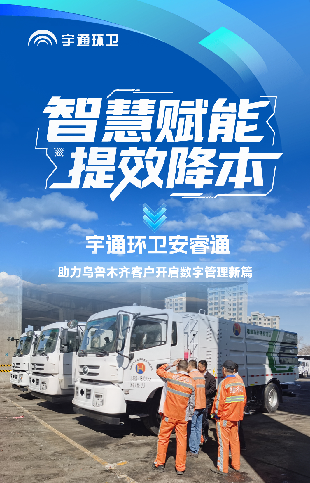 智管降本增效!安睿通赋能乌鲁木齐客户精细化环卫运营! 智管降本增效!安睿通赋能乌鲁木齐客户精细化环卫运营!
