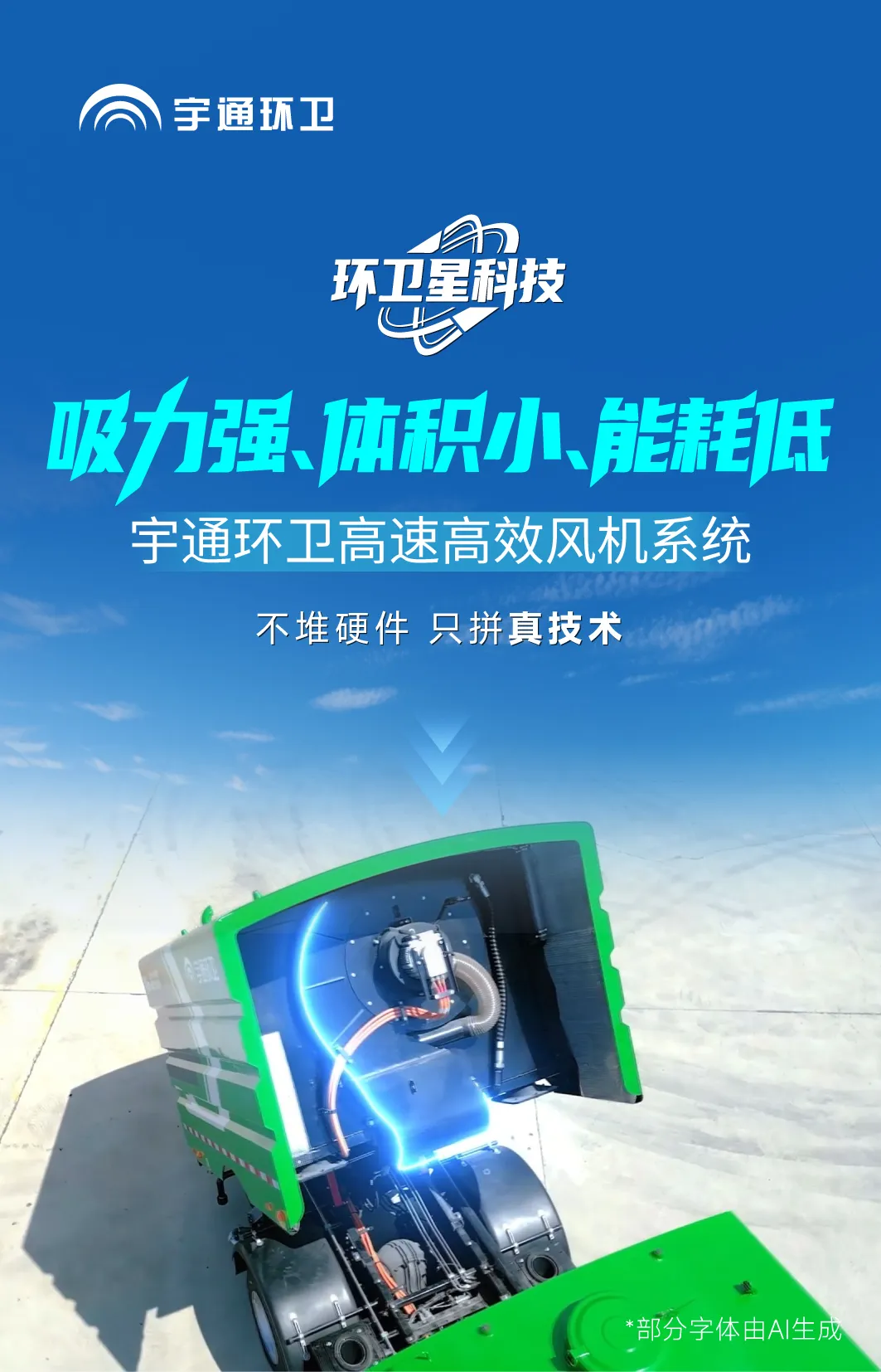 环卫星科技 | 宇通环卫高速高效风机,不靠堆砌也能实现强劲吸力! 环卫星科技 | 宇通环卫高速高效风机,不靠堆砌也能实现强劲吸力!