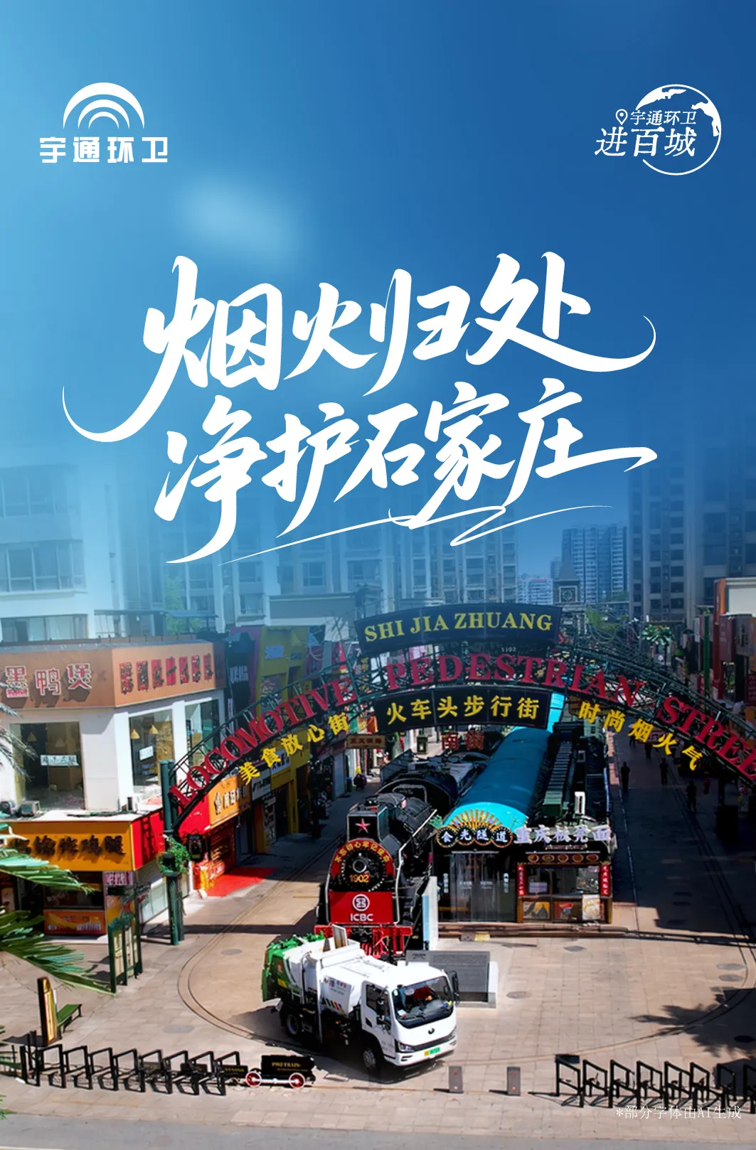 宇通环卫进百城!烟火归处,守护石家庄的热闹与洁净! 宇通环卫进百城!烟火归处,守护石家庄的热闹与洁净!
