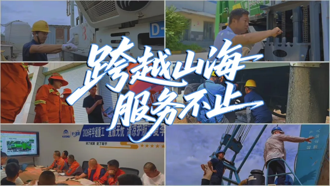 宇⁺直服 | 宇通重工2026年夏季巡回服务活动圆满收官 宇⁺直服 | 宇通重工2026年夏季巡回服务活动圆满收官
