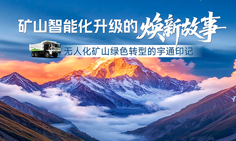 矿山智能化升级的每一步，皆是科技写给时代的焕新故事，一起鉴证3522集团矿卡与行业共成长的印记！