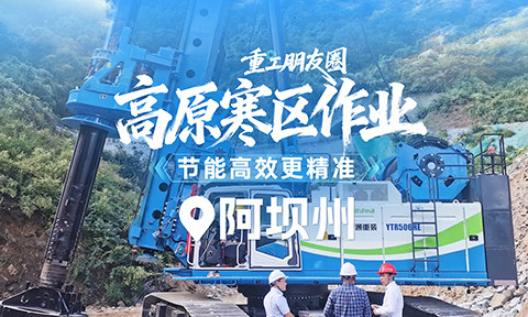 重工朋友圈 | 在高寒区施工，电动设备比传统燃油旋挖钻更有优势，施工更可靠！