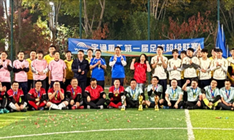 2025年首届“重超足球联赛”圆满落幕