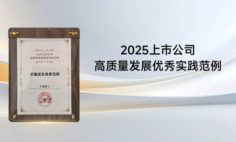 宇通重工获评“2025上市公司高质量发展优秀实践范例”