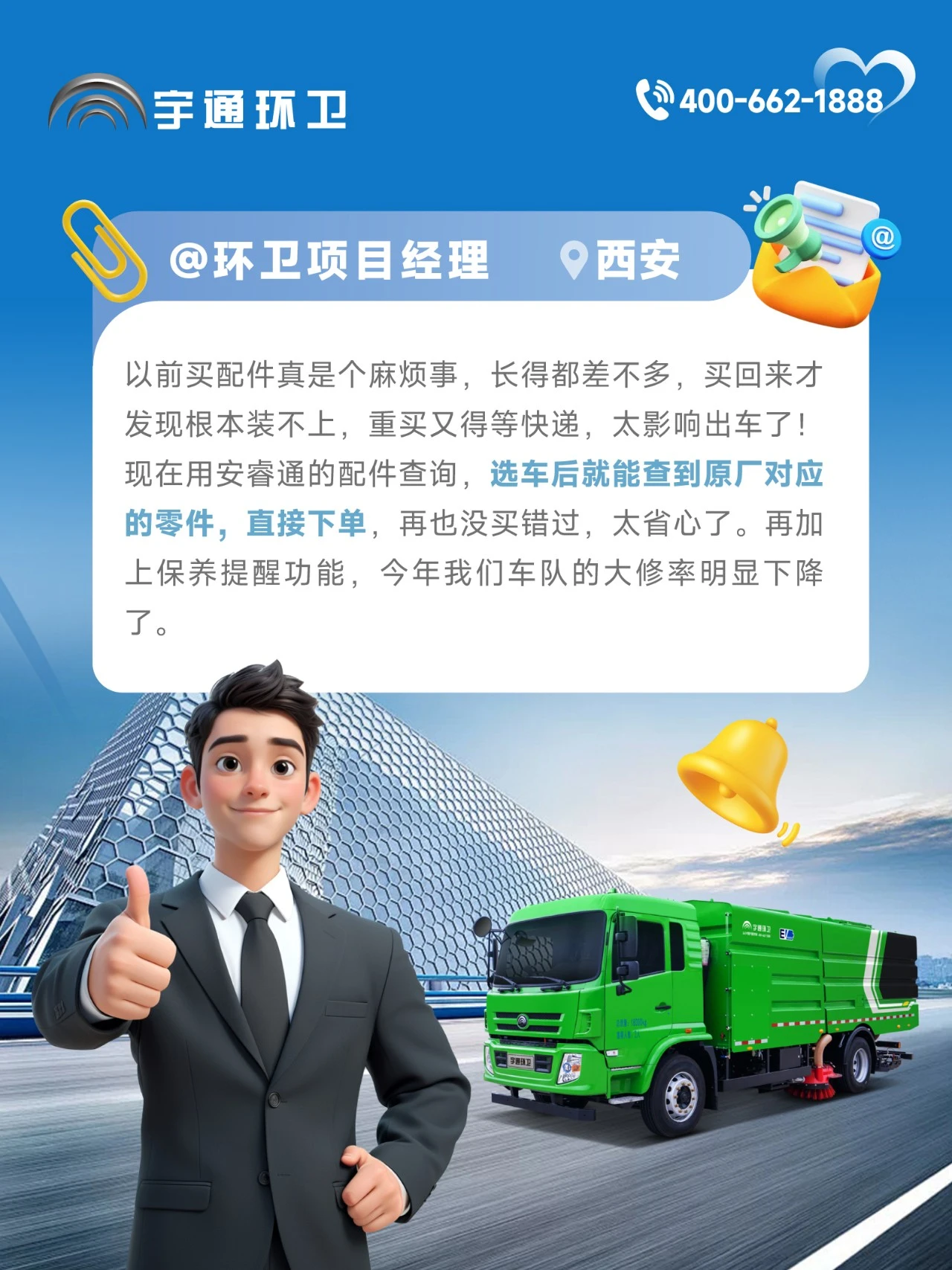 宇通环卫安睿通“有问必答局”第九期